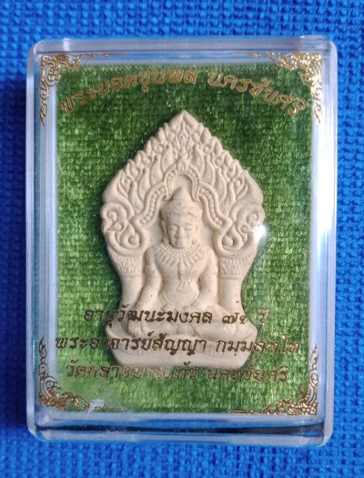 พระยอดขุนพล นครชัยศรี พระอาจารย์สัญญา(คง) วัดกลางบางแก้ว