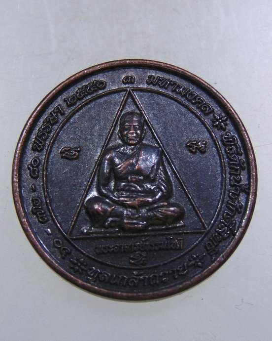 ๒๐ เหรียญพระอาจารย์ธรรมโชติ-วีรชนชาวบ้านบางระจัน