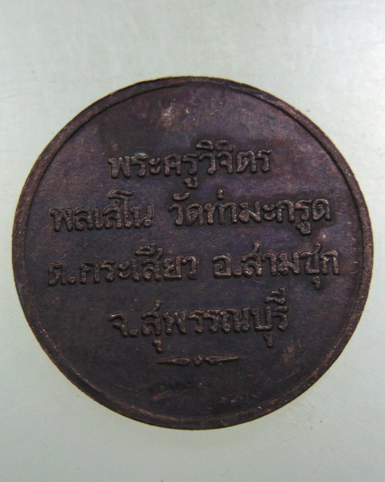 ๒๐ เหรียญนั่งพาน ข้างสิงห์ พระครูวิจิตร พลเสโน วัดท่ามะกรูด จ.สุพรรณบุรี
