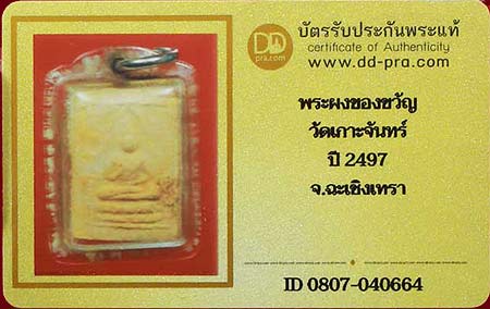 บัตรรับประกันพระแท้