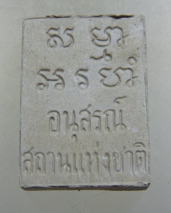 ๒๐ พระของขวัญ อนุสรณ์สถานแห่งชาติ