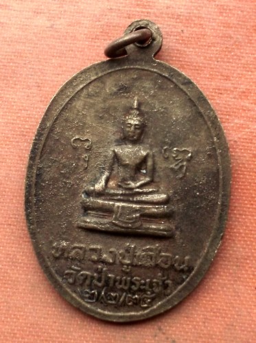 เริ่ม 10 บาท กับ เหรียญหลวงพ่อชิตหลังหลวงปู่เถื่อน วัดป่าพระเจ้า สุพรรณบุรี …A459