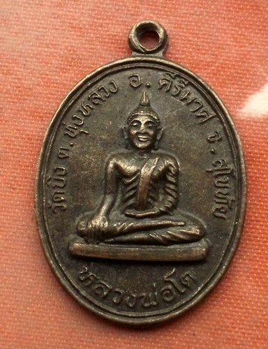 เริ่ม 10 บาท กับ เหรียญหลวงพ่อโต จ.สุโขทัย …A326