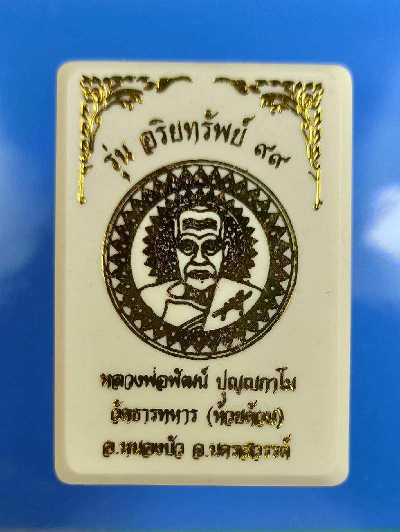 เหรียญหลวงพ่อพัฒน์ วัดห้วยด้วน รุ่นอริยทรัพย์ 99 เนื้ออลูมิเนียม