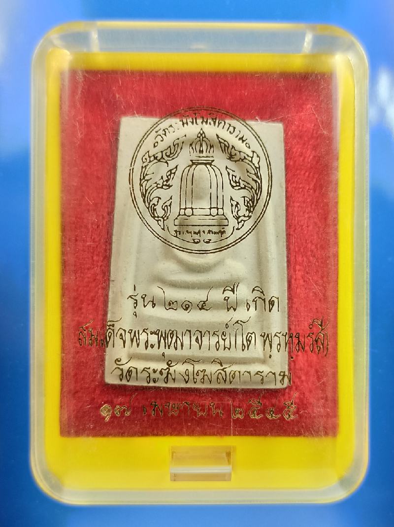 สมเด็จรุ่น 214 ปีชาตกาล สมเด็จโต เกศทะลุซุ้ม3