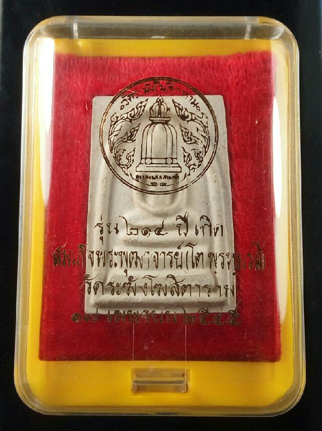 สมเด็จรุ่น 214 ปีชาตกาล สมเด็จโต พิมพ์เกศทะลุซุ้ม(2)