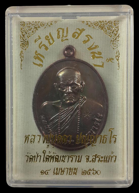 เหรียญสรงน้ำ หลวงปู่บุดดา วัดป่าใต้พัฒนาราม จ.สระแก้ว ปี60