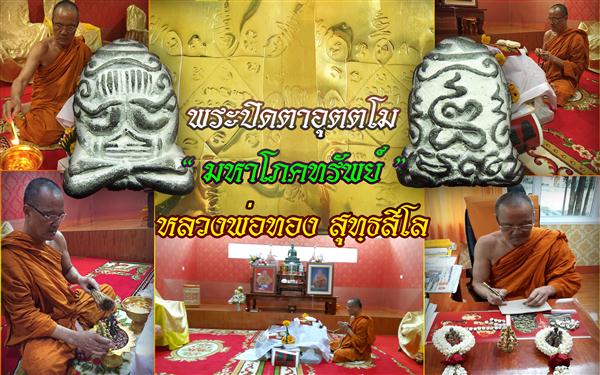 พระปิดตาอุตตโม มหาโภคทรัพย์ หลวงพ่อทอง สุทธสีโล เนื้อชนวน หมายเลข 910