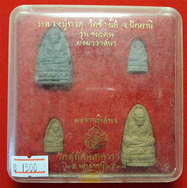 หลวงปู่ทวด วัดช้างให้ พ.ศ.๒๕๓๘ รุ่นชนะคน ผงยาวาสนา ผงว่านพิสมร สวยกริ๊บยันกล่อง*ส62