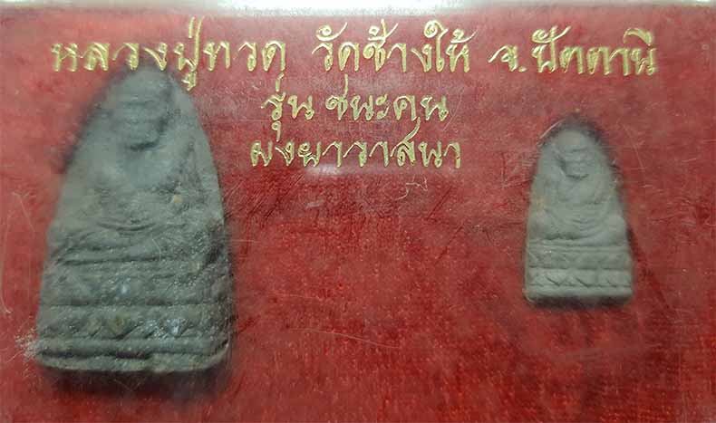 หลวงปู่ทวด วัดช้างให้ พ.ศ.๒๕๓๘ รุ่นชนะคน ผงยาวาสนา ผงว่านพิสมร สวยกริ๊บยันกล่อง*ส62
