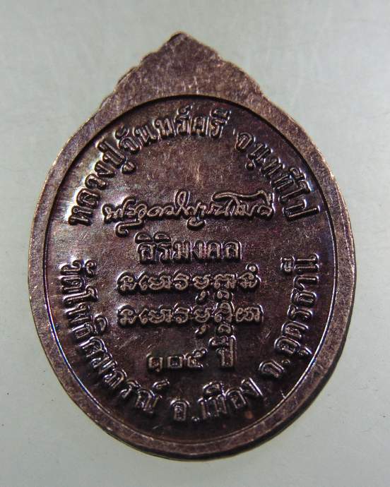 ๓๐ เหรียญหลวงปู่จันทร์ศรี วัดโพธิสมภรณ์ จ อุดรธานี