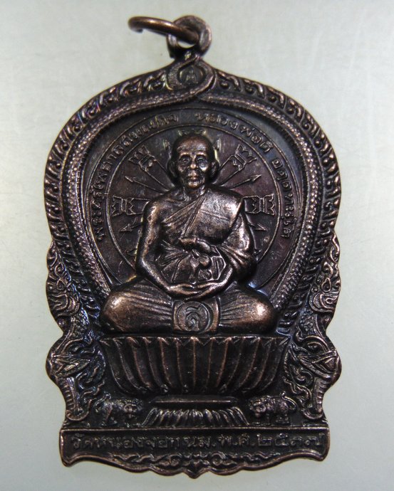 เหรียญนั่งพานหลวงพ่อดี วัดหนองจอก จ นครราชสีมา