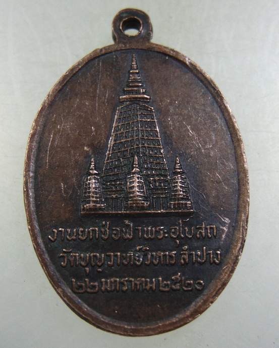 เหรียญพระสมเด็จพุทธคยา วัดบุญวาทย์วิหาร ลำปาง ปี2520 หลวงพ่อเกษม ปลุกเสก