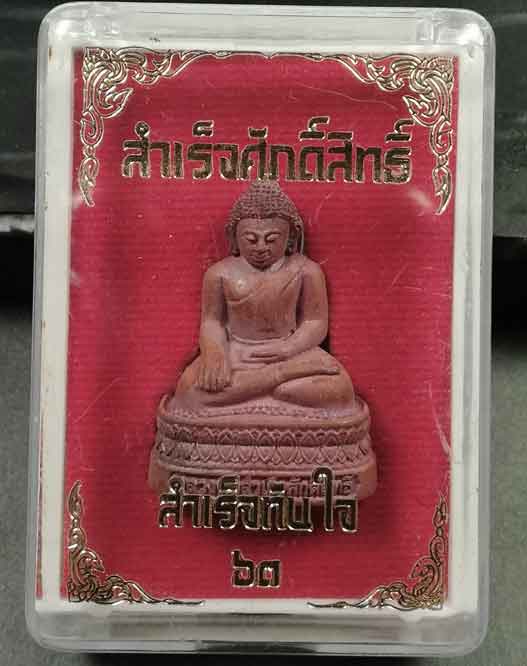 รูปหล่อ เนื้อทองแดงเถื่อน หลวงพ่อสำเร็จศักดิ์สิทธิ์ รุ่นสำเร็จทันใจ ปี 2563 กล่องเดิม