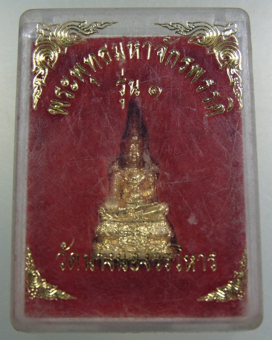 รูปหล่อพระพุทธมหาจักรพรรดิ์ รุ่น๑ วัดนางนอนวรวิหาร