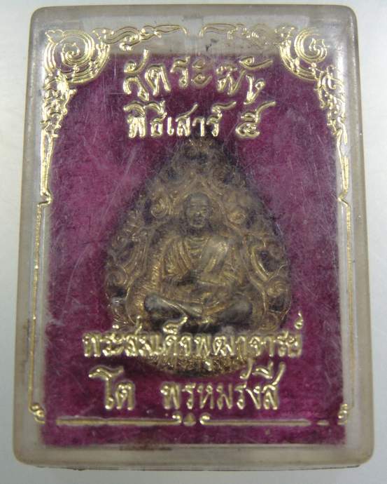 เหรียญหล่อฉลุ สมเด็จโต วัดระฆังฯ พิธีเสาร์ ๕