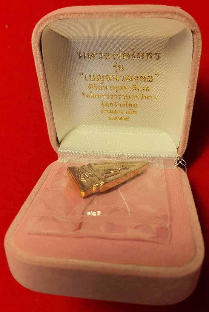 ลพ.โสธรสวยกริ๊บยันกล่องหรู รุ่น เบญจนวมงคล พ.ศ.๒๕๕๕*ส73