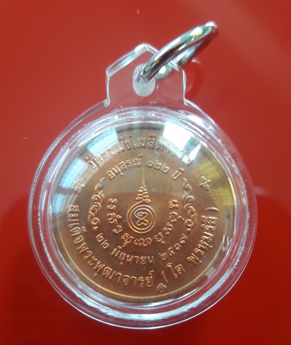 เหรียญรูปเหมือนสมเด็จโต วัดระฆังโฆสิตาราม กทม. พิมพ์เล็ก รุ่นอนุสรณ์ 122 ปี เนื้อทองแดง