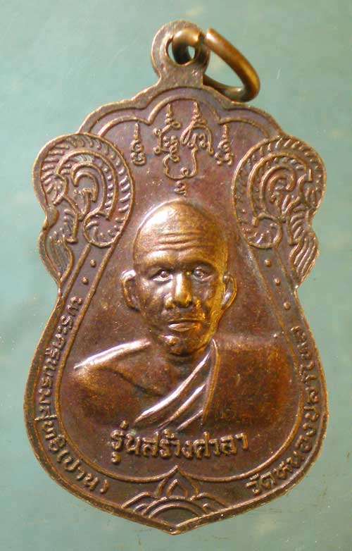 เหรียญหลวงพ่อรอด วัดวังน้ำเขียว หลัง หลวงพ่อปาน วัดดอนเสลา