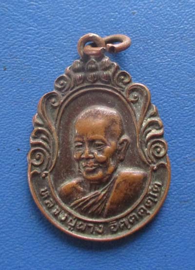 เหรียญหลวงปู่ผาง ออกสำนักสงฆ์แสงชัยปิยาราม จ.ชัยภูมิ ปี2525 เนื้อทองแดง