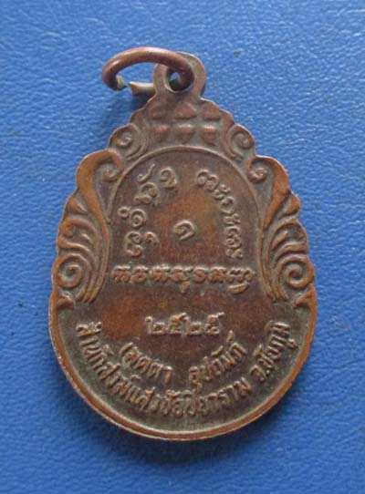 เหรียญหลวงปู่ผาง ออกสำนักสงฆ์แสงชัยปิยาราม จ.ชัยภูมิ ปี2525  เนื้อทองแดง