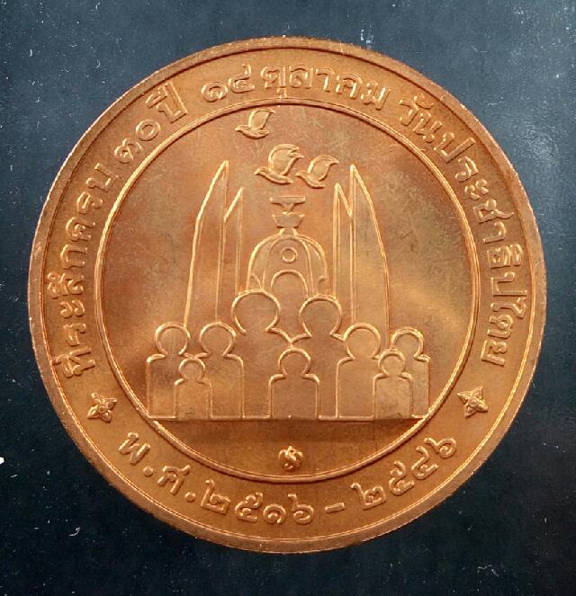 เหรียญหลวงพ่อคูณ ปริสุทโธ ที่ระลึกครบ 30 ปี 14 ตุลาคม วันประชาธิปไตย