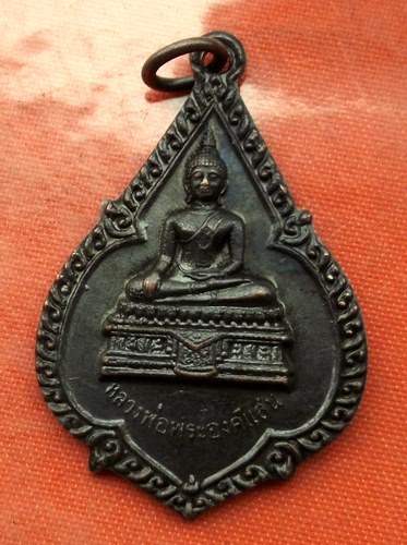 เริ่ม 10 บาท กับ เหรียญหลวงพ่อพระองค์แสน จ.สกลนคร …N901