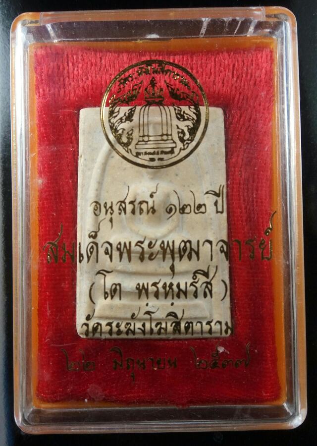 สมเด็จอนุสรณ์ 122 ปี สมเด็จโต พิมพ์ใหญ่