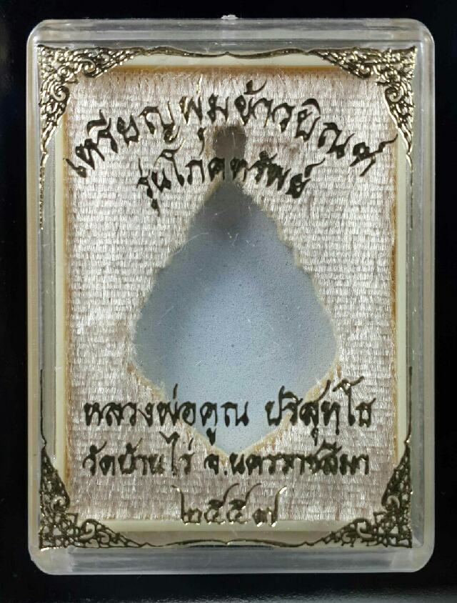 เหรียญพุ่มข้าวบิณฑ์รุ่นโภคทรัพย์ หลวงพ่อคูณ2557