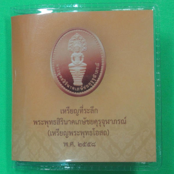 เหรียญที่ระลึกพระพุทธสิรินาคเภษัชยคุรุจุฬาภรณ์