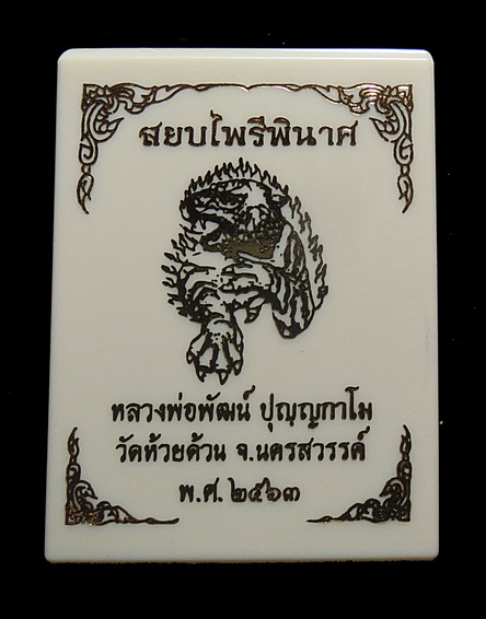 หลวงพ่อพัฒน์ วัดห้วยด้วน รุ่นสยบไพรีพินาศ พิมพ์เหรียญไข่ เนื้อเงินลงยาจีวร หลังลงยาเสือ หมายเลข  963