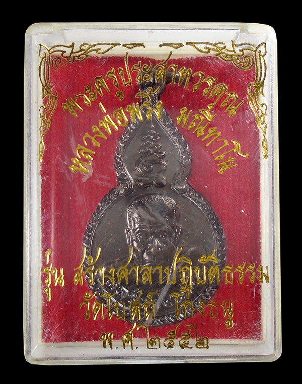 20บาท....เหรียญหลวงพ่อพริ้ง วัดโบสถ์โก่งธนู ลพบุรี ปี ๒๕๕๒