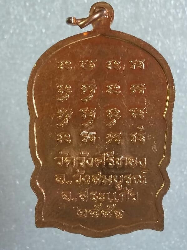เหรียญหลวงพ่อคนอง วัดวังศรีทอง วังสมบูรณ์ สระแก้ว เคาะเดียวครับ