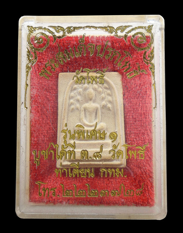 30บาท....พระสมเด็จปรกโพธิ์ วัดโพธิ์ รุ่นพิเศษ๑