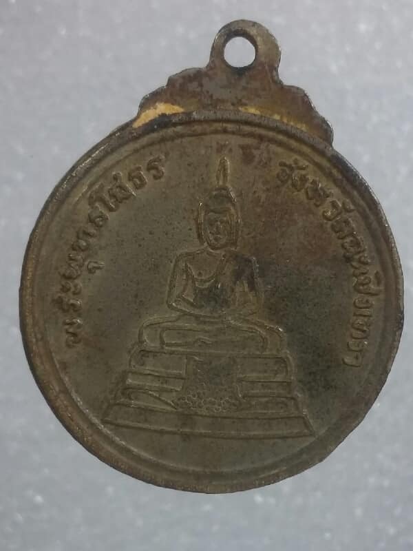 เหรียญรัชกาลที่๕ หลังพระพุทธโสธร ปี๒๐       เคาะเดียวครับ