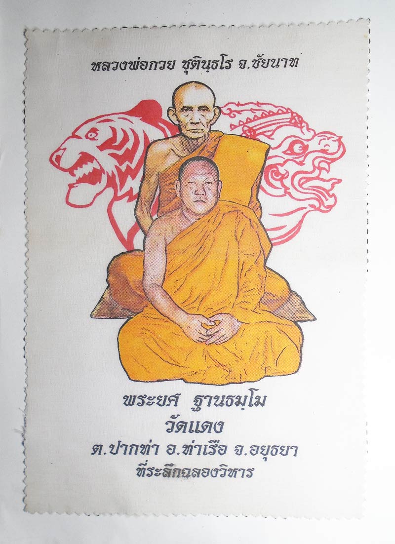 30บาท...ผ้ายันต์หลวงพ่อกวย พระยศ วัดแดง...855
