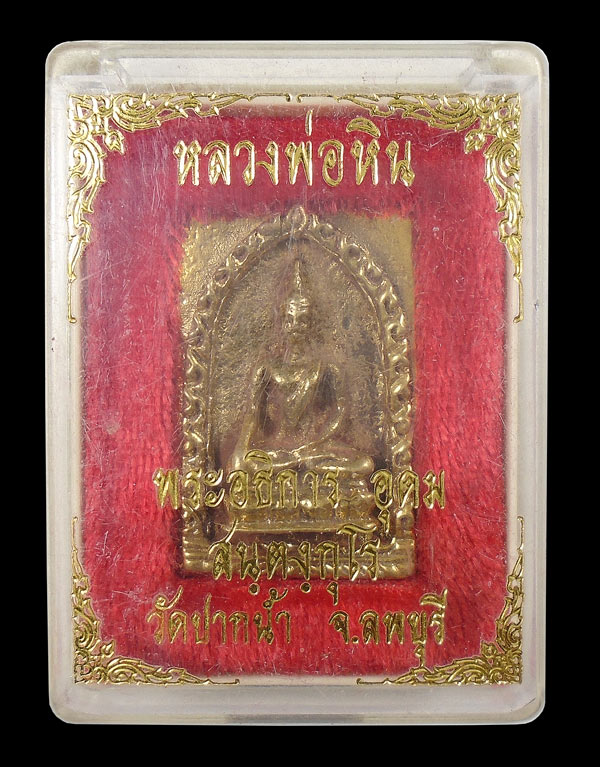 20บาท....เหรียญหล่อหลวงพ่อหิน วัดปากน้ำ ลพบุรี ...1