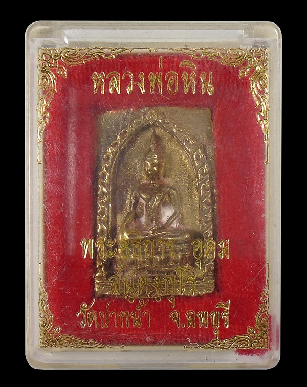 20บาท....เหรียญหล่อหลวงพ่อหิน วัดปากน้ำ ลพบุรี ...2