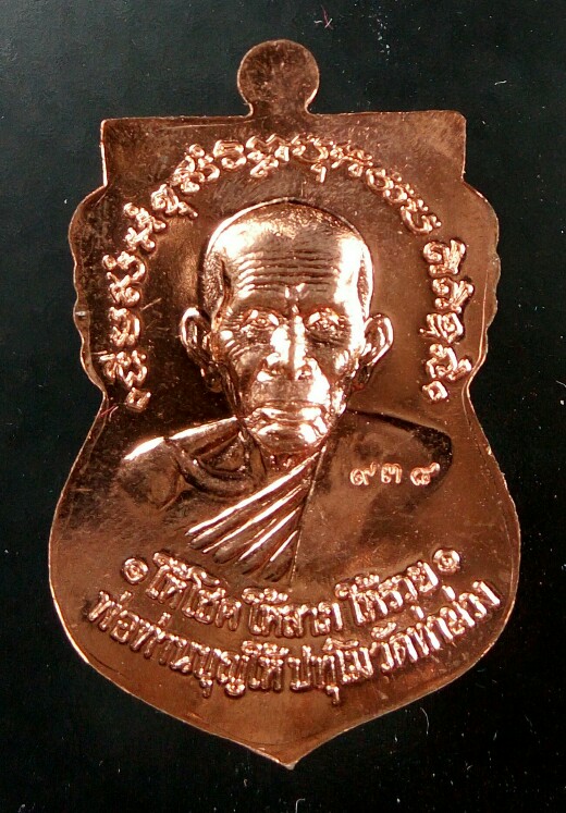 หลวงปู่ทวด พ่อท่านบุญให้ รุ่น เงินไหลมา เนื้อทองแดงหน้ากากนวะ