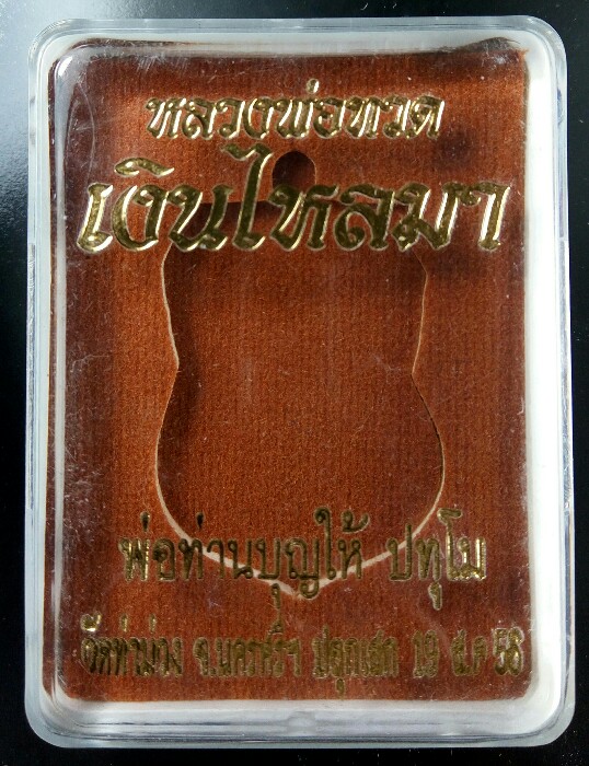 หลวงปู่ทวด พ่อท่านบุญให้ รุ่น เงินไหลมา เนื้อทองแดงหน้ากากนวะ