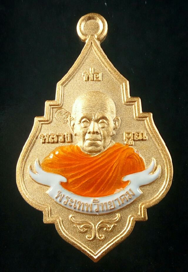 เหรียญพุ่มข้าวบิณฑ์รุ่นโภคทรัพย์ หลวงพ่อคูณ2557