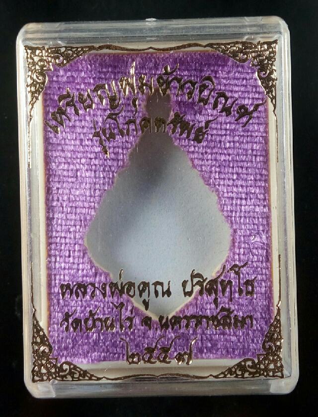 เหรียญพุ่มข้าวบิณฑ์รุ่นโภคทรัพย์ หลวงพ่อคูณ2557