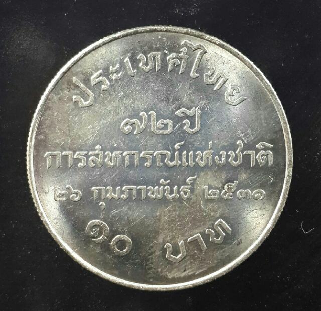 เหรียญ 10นิเกิ้ล รัชกาลที่9 ผลิตน้อย