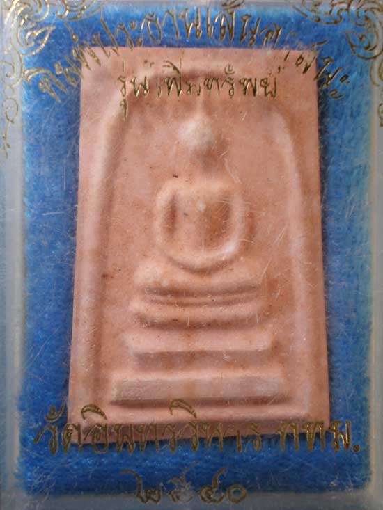 สมเด็จ รุ่นเพิ่มทรัพย์ ปี40 วัดอินทรวิหาร