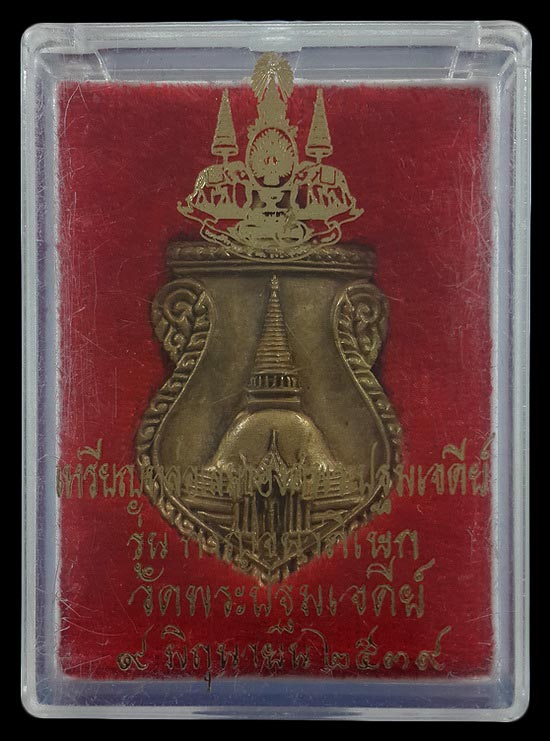 เหรียญหล่อเสมาองค์พระปฐมเจดีย์ วัดพระปฐมเจดีย์ จ.นครปฐม รุ่นกาญจนาภิเษก ปี39 