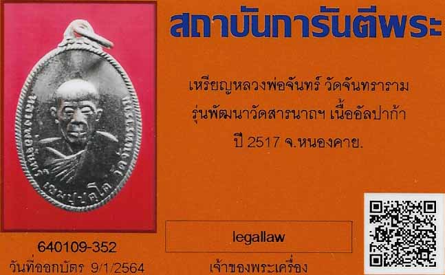 เหรียญเหล็กขาวผสมมูลเหล็กไหล ลป.จันทร์+ลป.ทิม ปลุกเสก ปี ๑๗+บัตรรับรองพระแท้*ส81