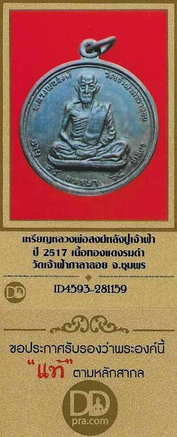 ลพ.สงฆ์ วัดเจ้าฟ้าศาลาลอย หลังปู่เจ้าฟ้า+บัตรรับรองพระแท้*86