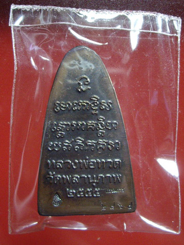 หลวงพ่อทวดหลังหนังสือใหญ่ พิมพ์เล็ก (กรรมการ) รุ่นแรก พ่อท่านพรหม วัดพลานุภาพ รุ่นกฐิน 55 เนื้อทองเห