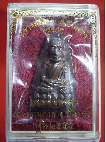 หลวงพ่อทวดหลังหนังสือใหญ่ พิมพ์เล็ก (กรรมการ) รุ่นแรก พ่อท่านพรหม วัดพลานุภาพ รุ่นกฐิน 55 เนื้อทองเห