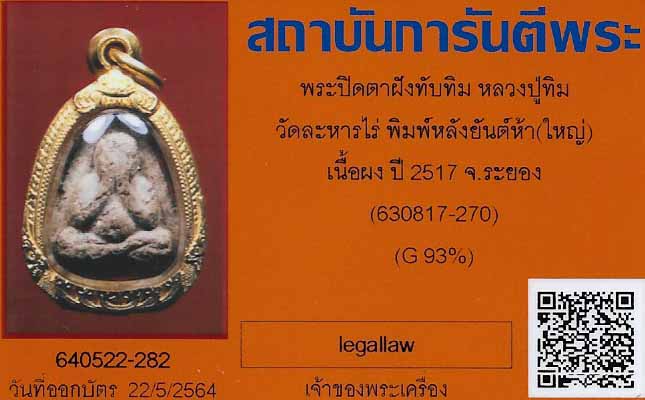 บัตรรับประกันพระแท้